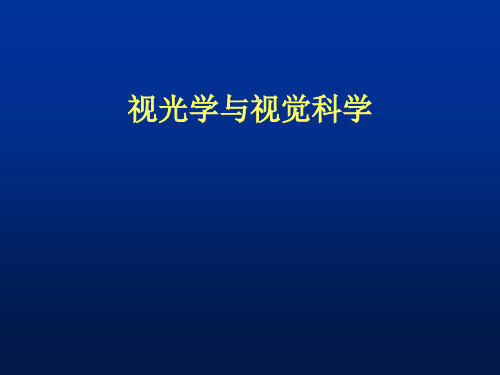 眼科学PPT课件 眼视光学 眼外肌病 眼视光科学