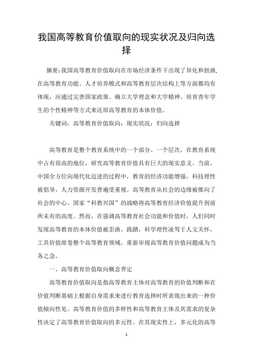 我国高等教育价值取向的现实状况及归向选择