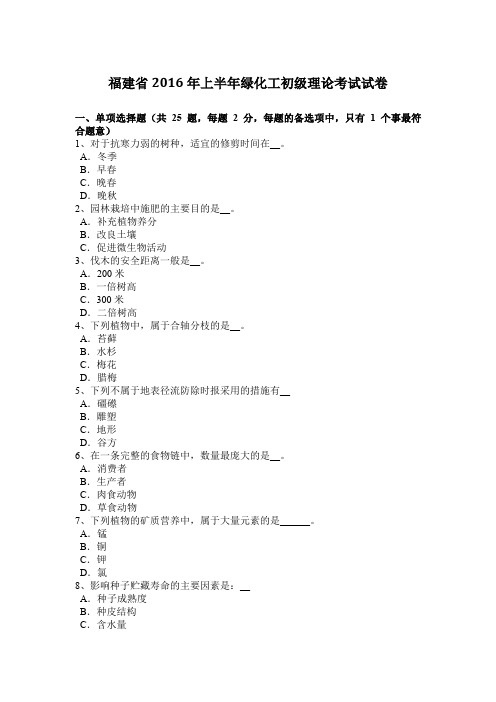 福建省2016年上半年绿化工初级理论考试试卷