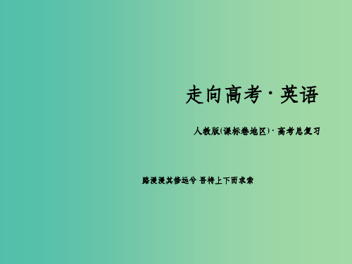 高考英语一轮复习 Unit5 Canada—“The True North” 新人教版必修3