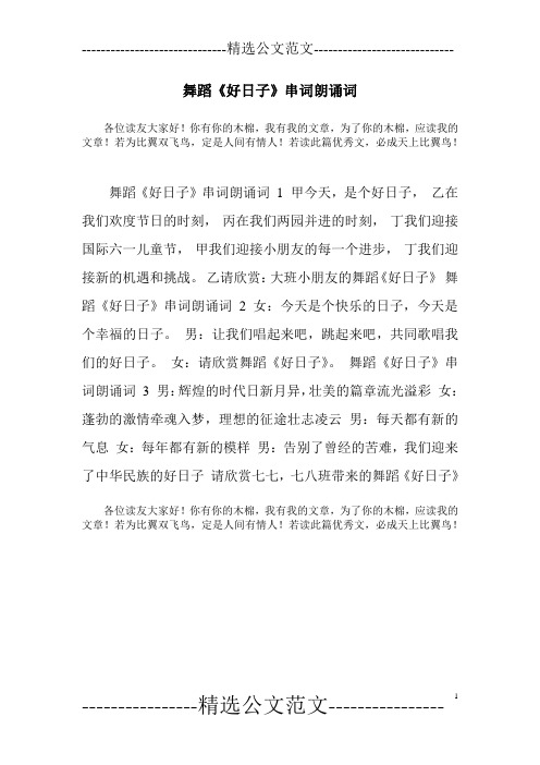 舞蹈《好日子》串词朗诵词
