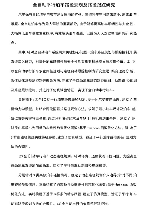 全自动平行泊车路径规划及路径跟踪研究