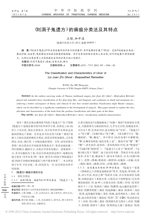 _刘涓子鬼遗方_的痈疽分类法及其特点_王缙