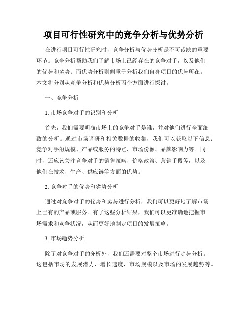 项目可行性研究中的竞争分析与优势分析