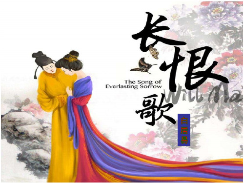 白居易《长恨歌》优秀课件