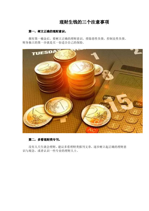 理财生钱的三个注意事项