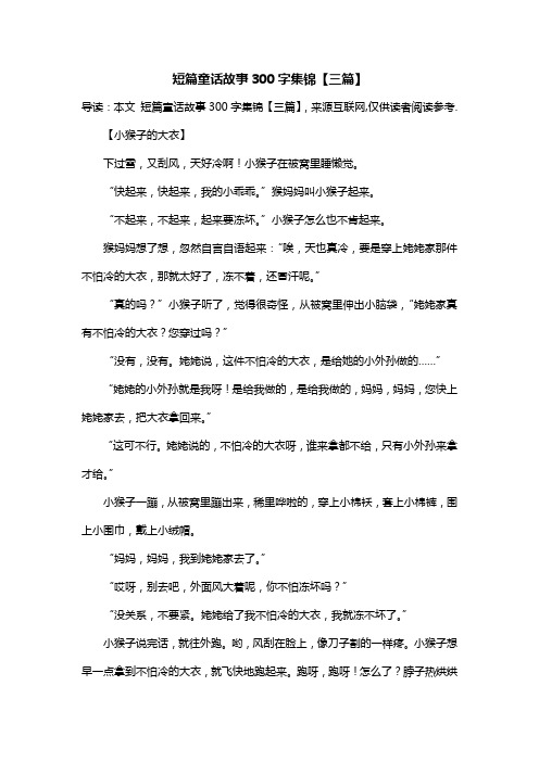 短篇童话故事300字集锦【三篇】