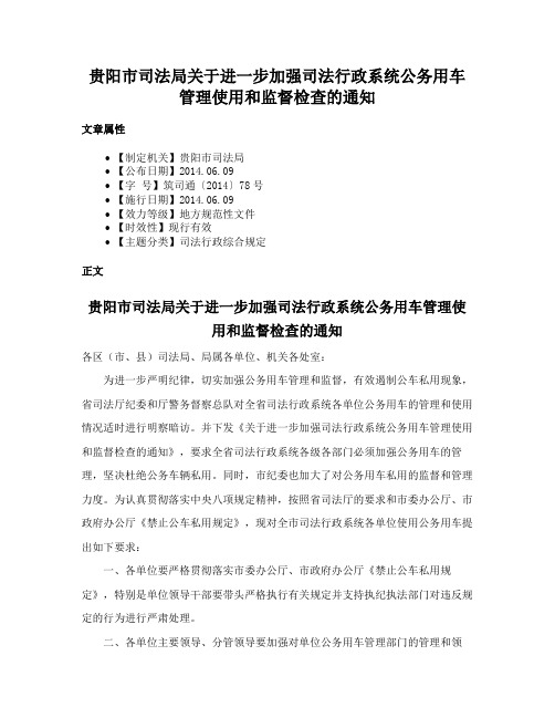 贵阳市司法局关于进一步加强司法行政系统公务用车管理使用和监督检查的通知