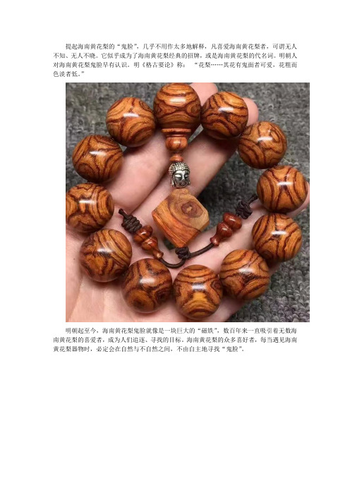 文玩解密海南黄花梨手串“鬼脸”为何“一脸值万金”？
