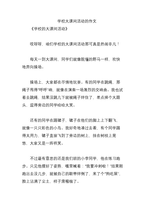 学校大课间活动的作文