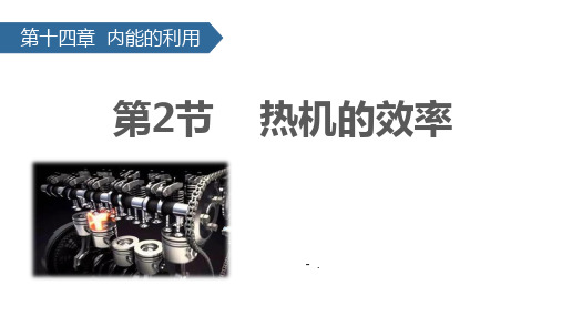 《热机的效率》内能的利用PPT课件