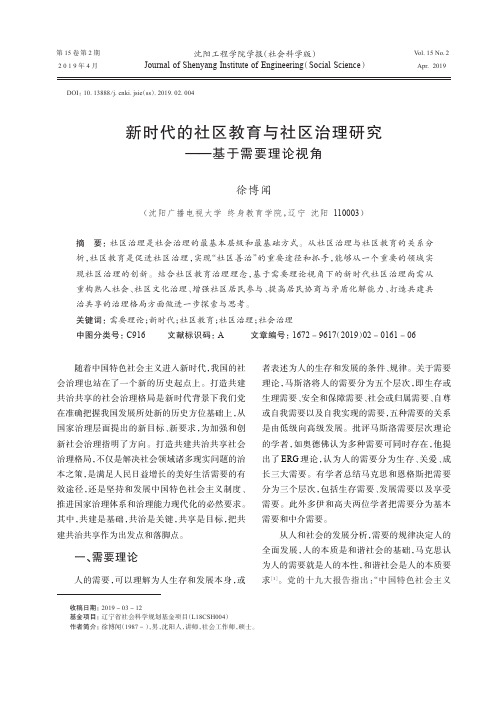 新时代的社区教育与社区治理研究基于需要理论视角
