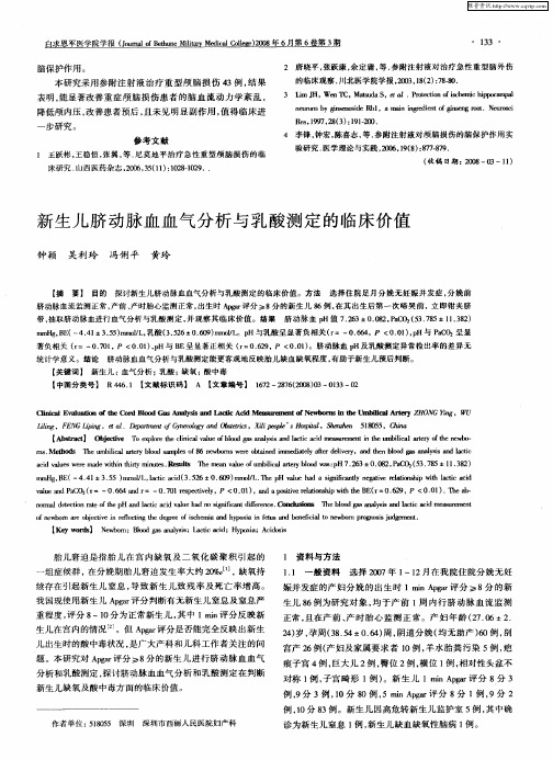 新生儿脐动脉血血气分析与乳酸测定的临床价值