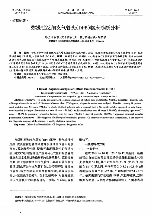 弥漫性泛细支气管炎(DPB)临床诊断分析