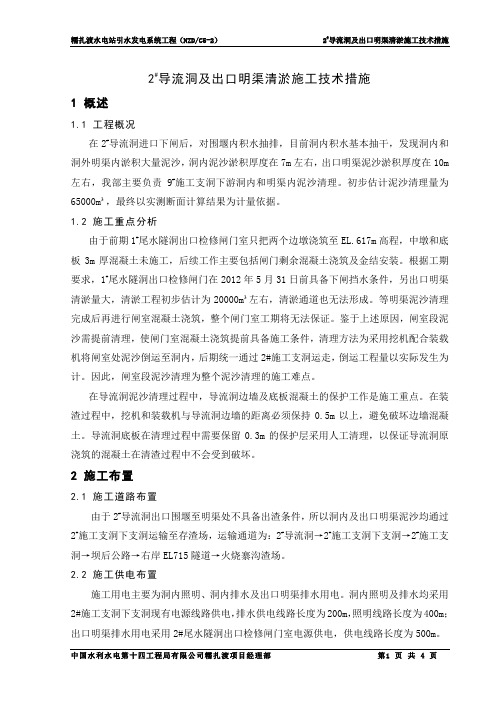 2#导流洞及出口明渠清淤施工技术措施
