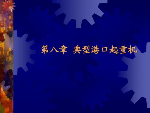 8-3 M10-30门座起重机