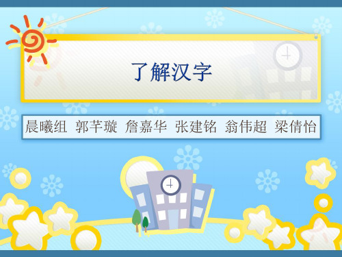 了解汉字