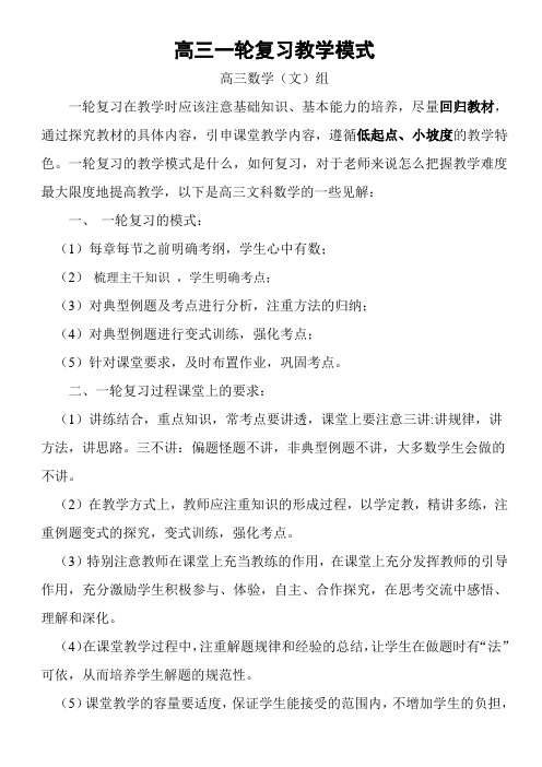 高三文科数学一轮复习教学模式