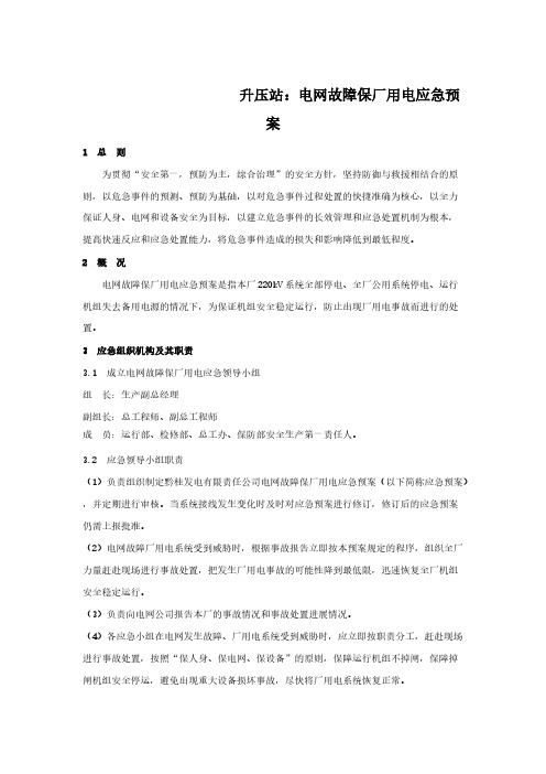电网故障保厂用电应急预案
