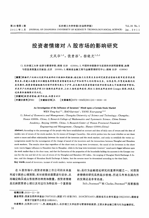 投资者情绪对A股市场的影响研究