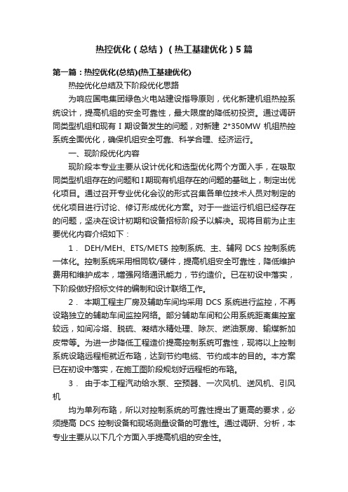 热控优化（总结）（热工基建优化）5篇