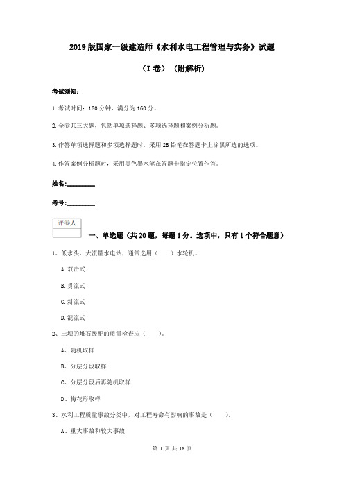 2019版国家一级建造师《水利水电工程管理与实务》试题(I卷) (附解析)