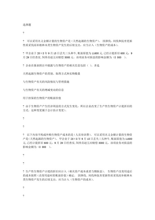 2011年会计继续教育答案—生物资产