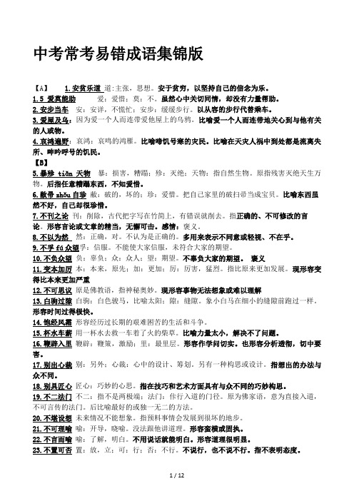 中考常考易错成语集锦版
