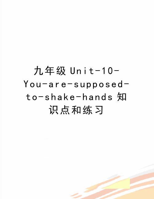 精编版九年级Unit-10-You-are-supposed-to-shake-hands知识点和练