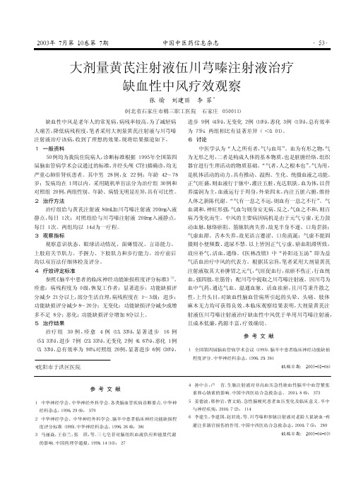 大剂量黄芪注射液伍川芎嗪注射液治疗缺血性中风疗效观察