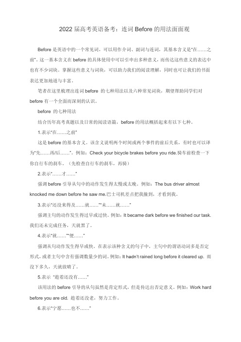 连词Before的用法面面观-高三英语一轮复习素材