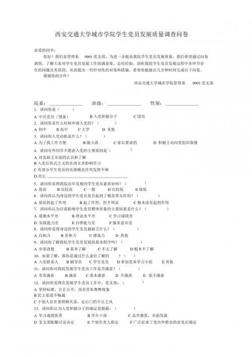 西交大城市学院学生党员发展质量调查问卷