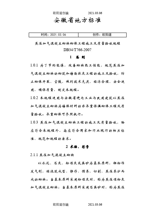 蒸压加气混凝土砌块砌体工程施工及质量验收规程之欧阳道创编