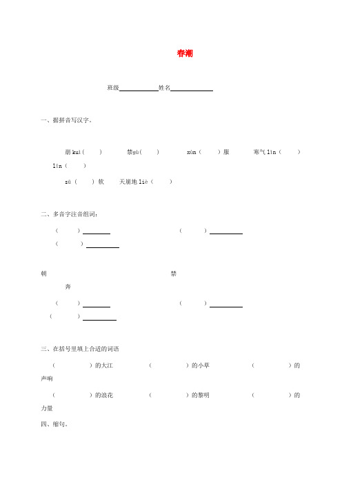 四年级语文下册 春潮一课一练 北师大版 精品