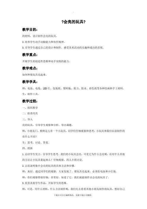 鲁教版美术五年级下册 第十四课《会亮的玩具》教案2
