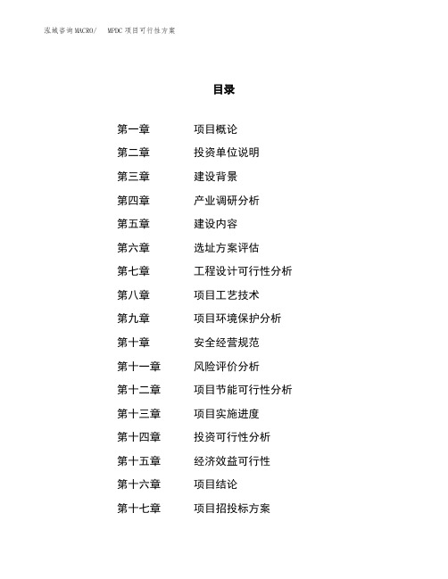 MPDC项目可行性方案