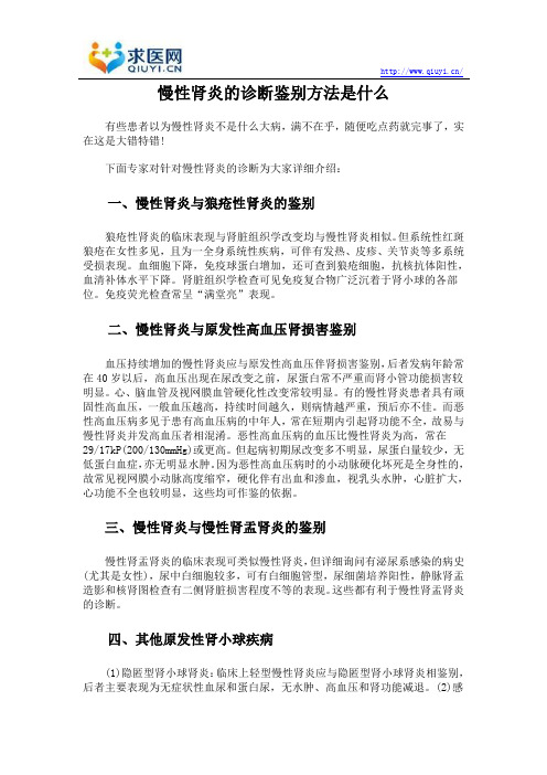 慢性肾炎的诊断鉴别方法是什么