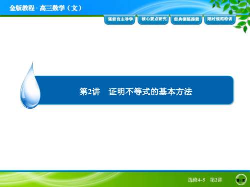 2014届高考数学(文)一轮复习课件：选修4-5 第2讲证明不等式的基本方法