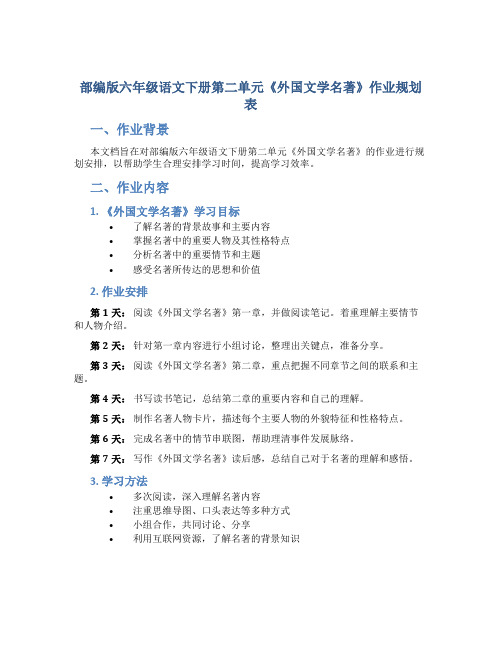 部编版六年级语文下册第二单元《外国文学名著》作业规划表