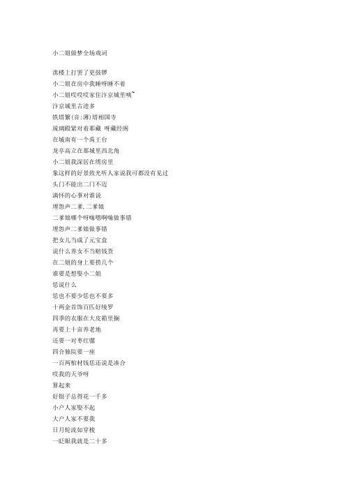 小二姐做梦全场戏词