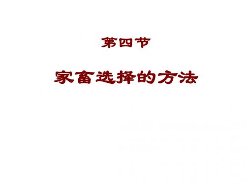 动物育种学5-3