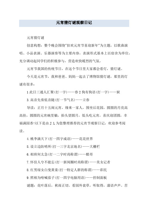 元宵猜灯谜观察日记