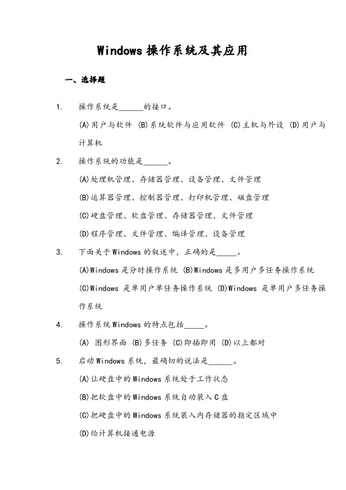 Windows操作系统及其应用