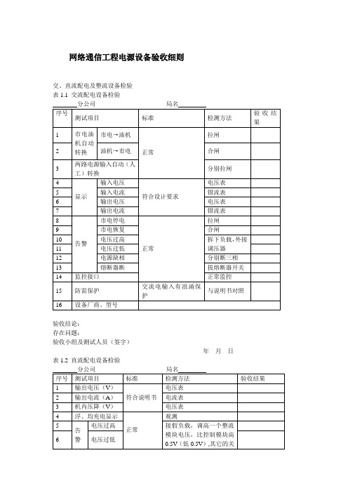 网络通信工程电源设备验收细则