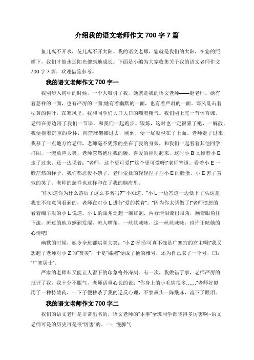 介绍我的语文老师作文700字7篇