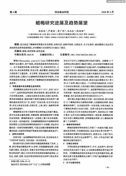 蜡梅研究进展及趋势展望