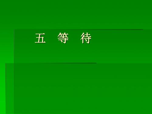 语文：第5课《等待》课件