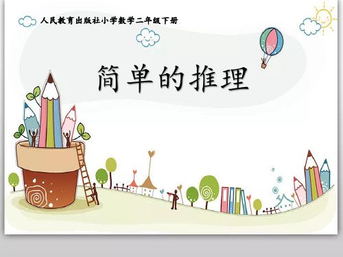 人教版数学二年级下册《简单的推理》课件