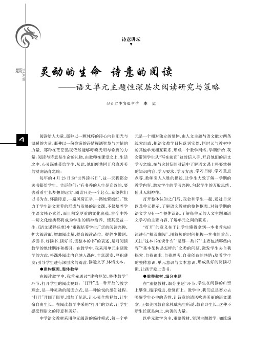 灵动的生命 诗意的阅读——语文单元主题性深层次阅读研究与策略