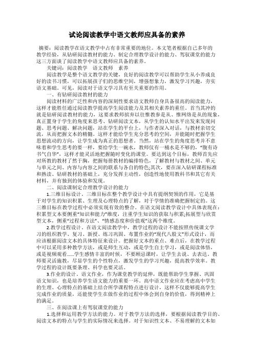 试论阅读教学中语文教师应具备的素养